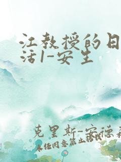 江教授的日常生活1-安生