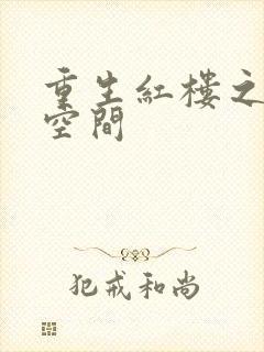 重生红楼之环有空间