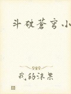 斗破苍穹小说