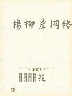 杨柳岸网络文学