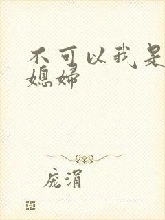 不可以我是你儿媳妇
