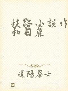 歧路小说作者风和日丽