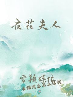 夜花夫人