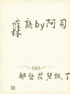 催熟by阿司匹林