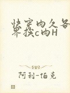 快穿肉久各个世界挨c肉H