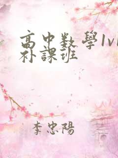 高中数学1v1补课班