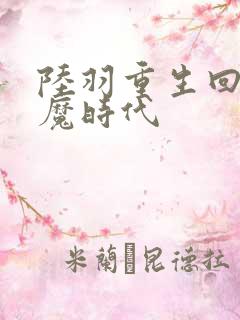 陆羽重生回到神魔时代