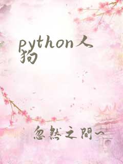 python人狗