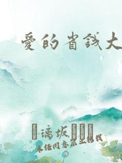 爱的省钱大作战