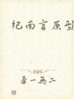 纪南言原型