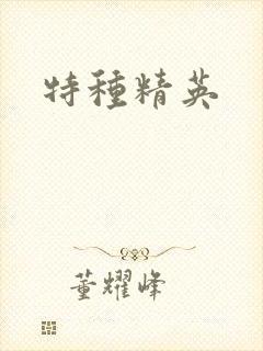 特种精英