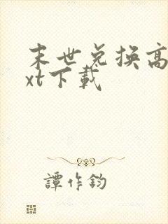 末世兑换高手txt下载