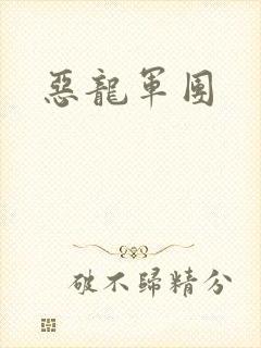 恶龙军团