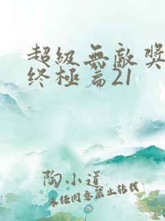 超级无敌奖门人终极篇21