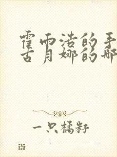 霍雨浩的手放在古月娜的哪里