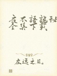 夜不语诡秘档案全集下载