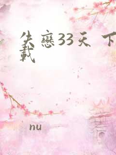 失恋33天 下载