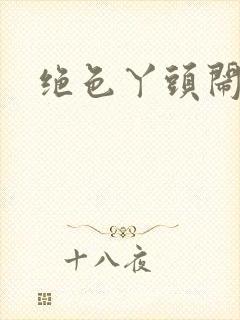 绝色丫头闹古代