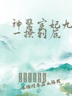 神医宦妃九千岁一撩到底