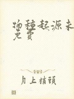 物种起源未增删免费