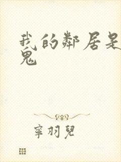 我的邻居是吸血鬼