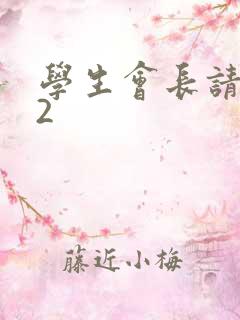 学生会长请小心2