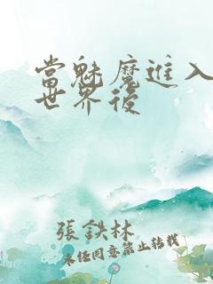 当魅魔进入快穿世界后