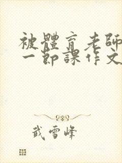 被体育老师C了一节课作文课渺渺