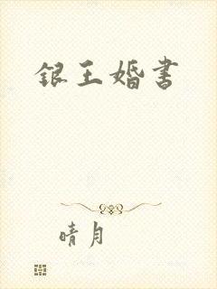 银王婚书