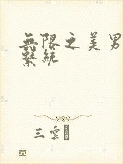 无限之美男养成系统