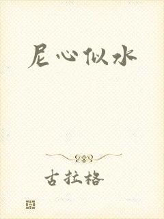 尼心似水