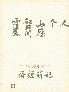 霍启山个人资料及简历