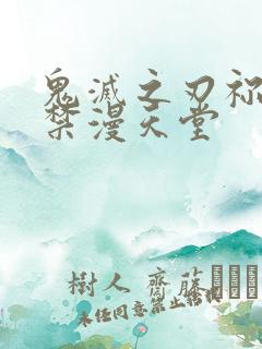 鬼灭之刃祢豆子禁漫天堂