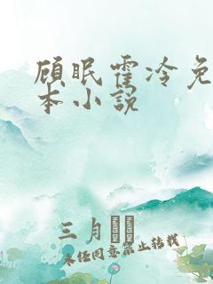 顾眠霍冷免费全本小说