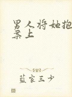 男人将她抱到书案上