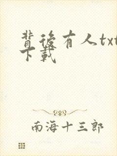 背后有人txt下载