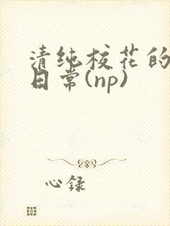 清纯校花的被肉日常(np)