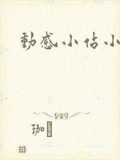 动感小站小蝶