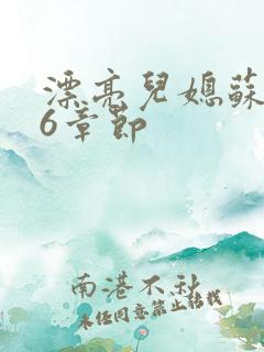 漂亮儿媳苏酥36章节