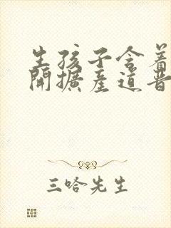 生孩子含着药玉开扩产道晋江