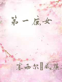 第一庶女