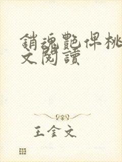 销魂艳俾桃儿全文阅读