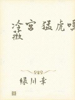 冷宫 猛虎嗅蔷薇