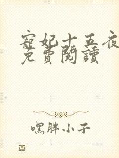 宠妃十五夜全文免费阅读