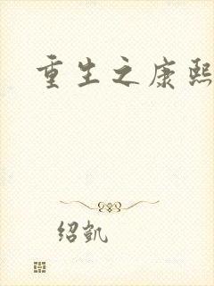 重生之康熙元后