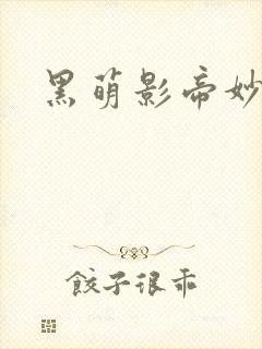 黑萌影帝妙探妻