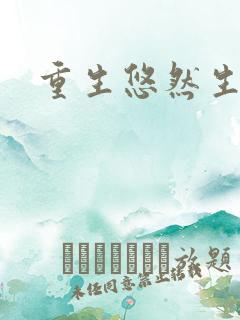 重生悠然生活