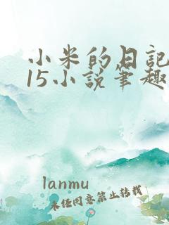 小米的日记1一15小说笔趣阁