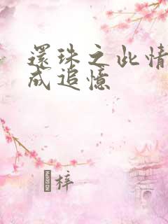 还珠之此情可待成追忆