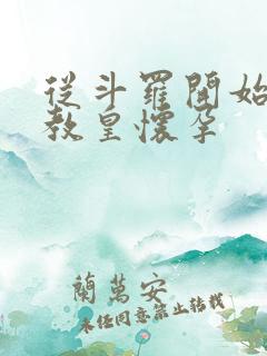 从斗罗开始打卡教皇怀孕